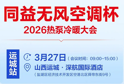 同益空氣能無風空調杯 2026 熱泵冷暖大會即將召開｜以冷暖無風定義舒適未來